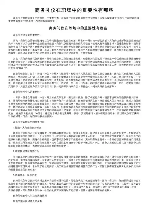 商务礼仪在职场中的重要性有哪些
