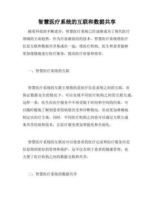 智慧医疗系统的互联和数据共享
