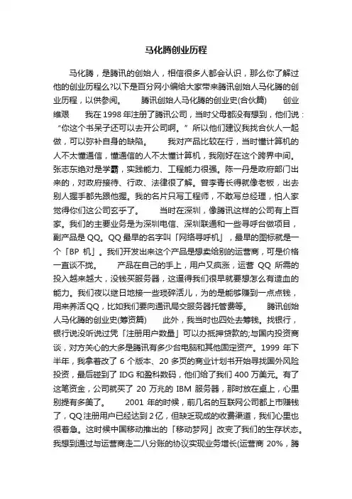 马化腾创业历程