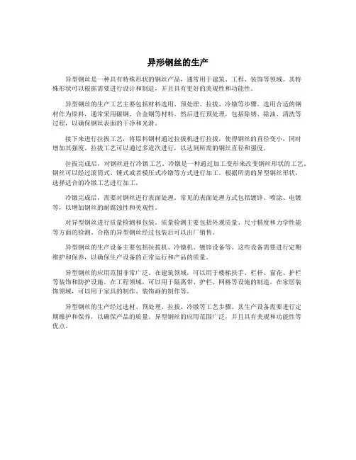 异形钢丝的生产