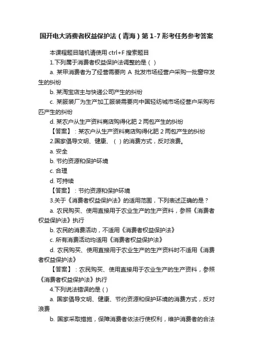 国开电大消费者权益保护法（青海）第1-7形考任务参考答案