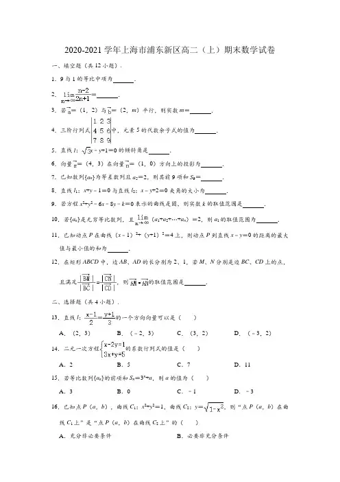 2020-2021学年上海市浦东新区高二(上)期末数学试卷 (解析版)