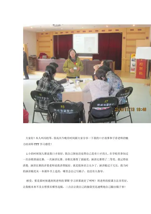 TTT30：魅力培训师TTT学习的三点感言(冯校琴)
