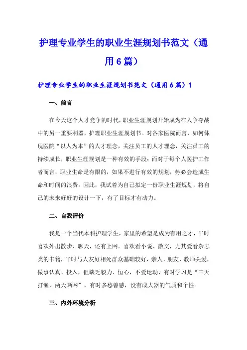护理专业学生的职业生涯规划书范文(通用6篇)