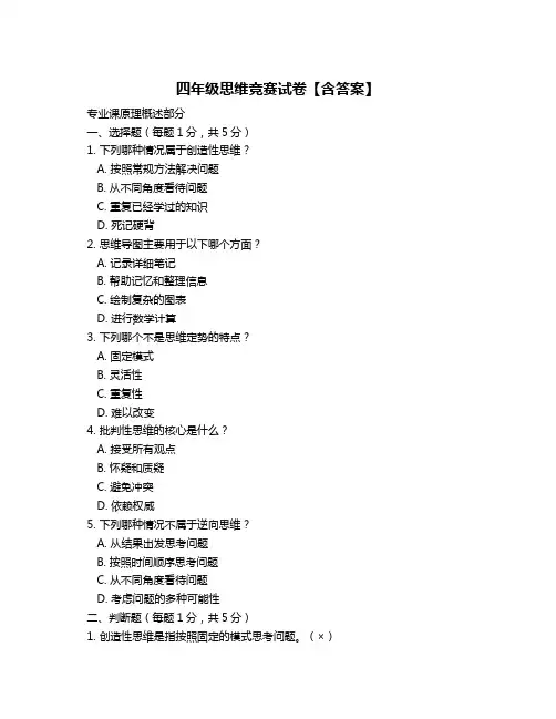 四年级思维竞赛试卷【含答案】