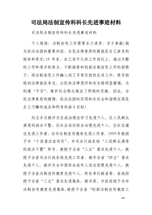 司法局法制宣传科科长先进事迹材料