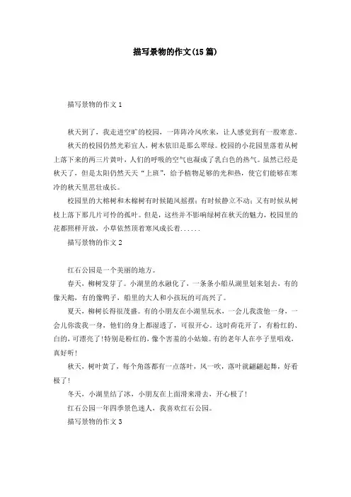 描写景物的作文(15篇)