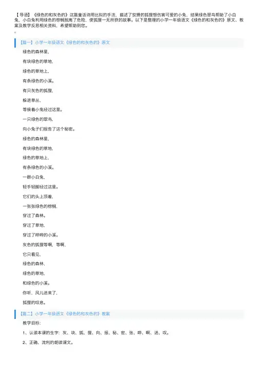 小学一年级语文《绿色的和灰色的》原文、教案及教学反思