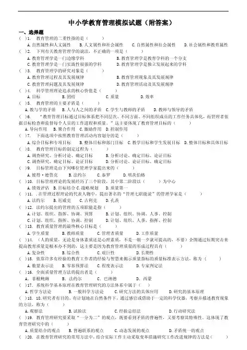 中小学教育管理模拟试题（附答案）