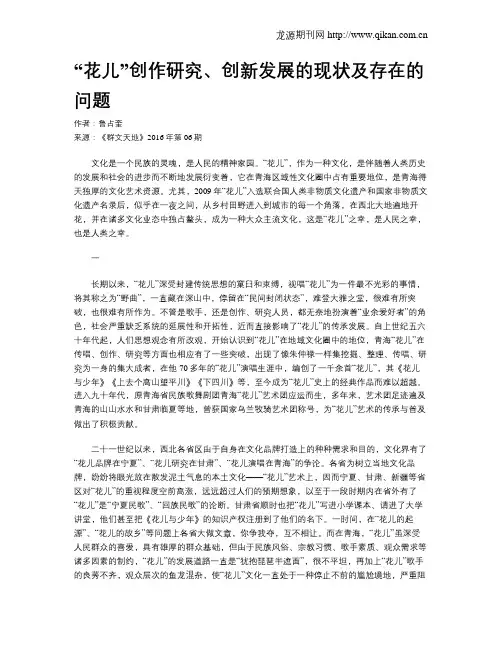“花儿”创作研究、创新发展的现状及存在的问题