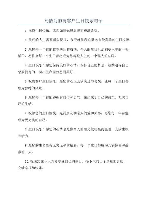 高情商的祝客户生日快乐句子