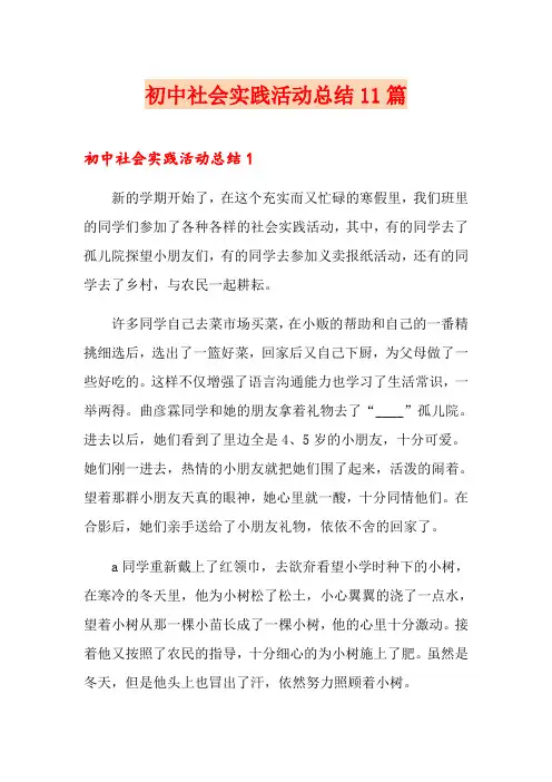 初中社会实践活动总结11篇