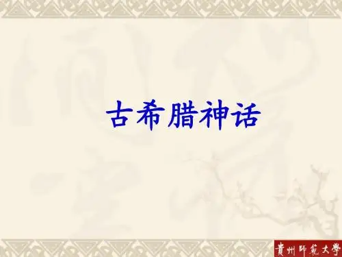 古希腊神话