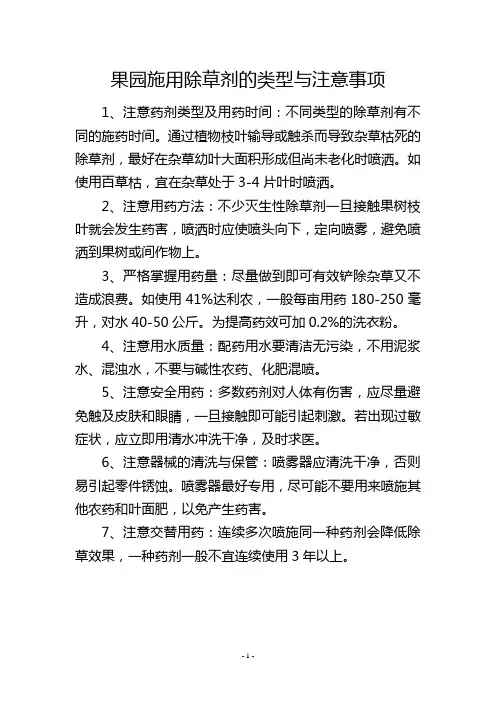 果园施用除草剂的类型与注意事项