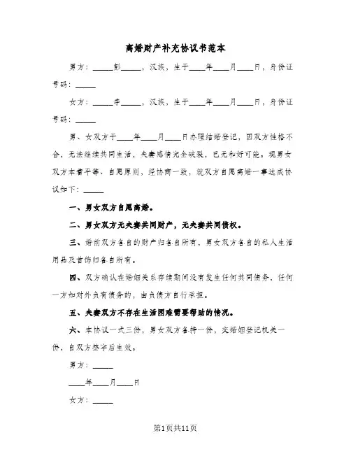 离婚财产补充协议书范本(六篇)