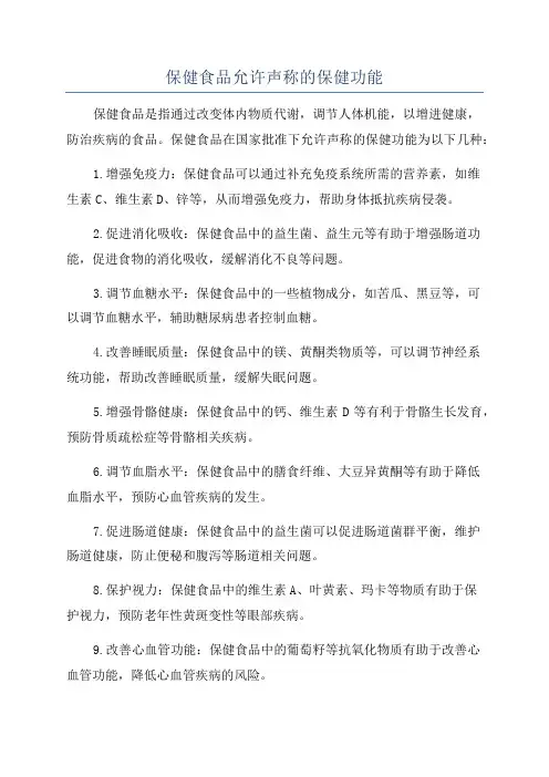 保健食品允许声称的保健功能