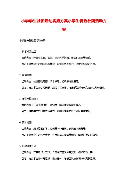 小学学生社团活动实施方案小学生特色社团活动方案