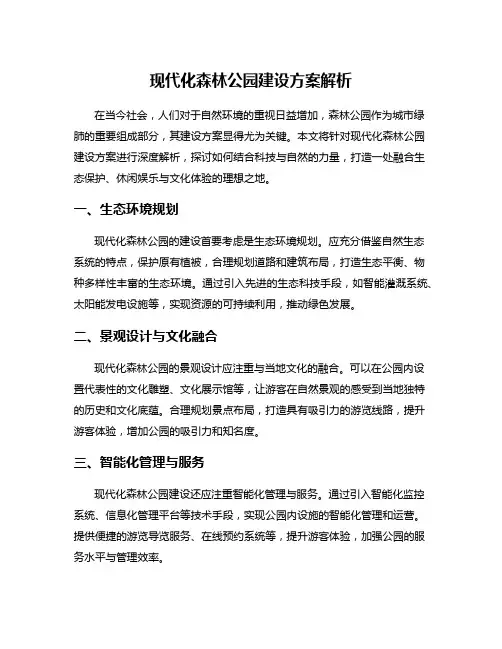 现代化森林公园建设方案解析