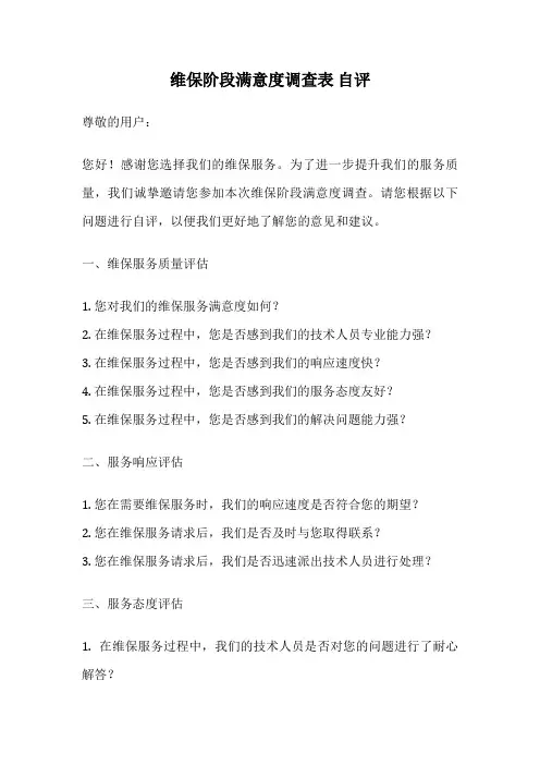 维保阶段满意度调查表 自评