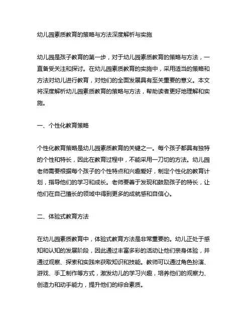 幼儿园素质教育的策略与方法深度解析与实施