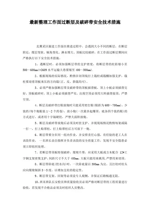 最新整理工作面过断层及破碎带安全技术措施.docx