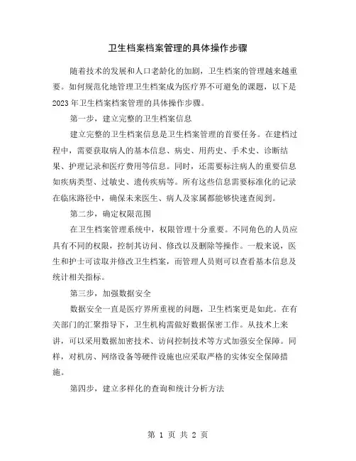 卫生档案档案管理的具体操作步骤