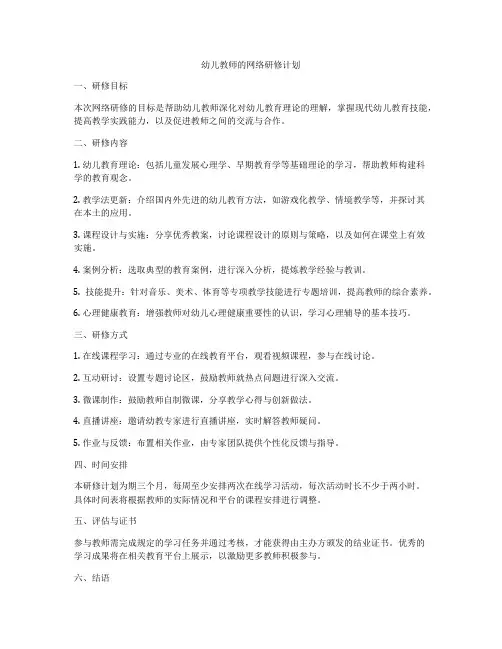 幼儿教师的网络研修计划