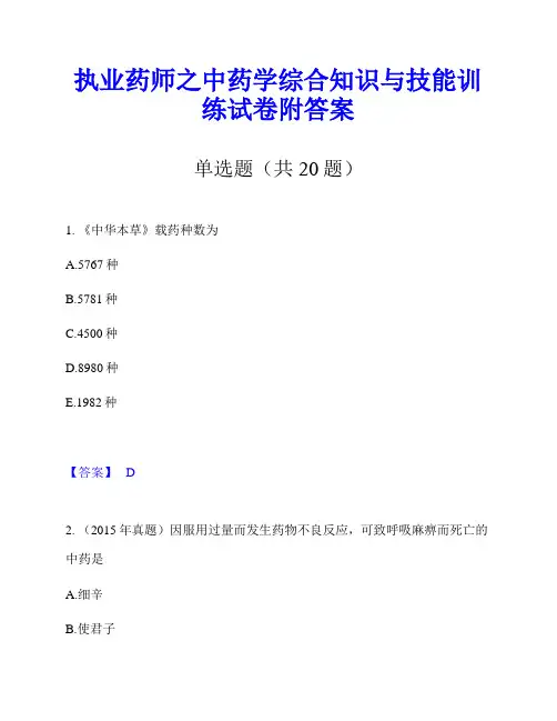 执业药师之中药学综合知识与技能训练试卷附答案