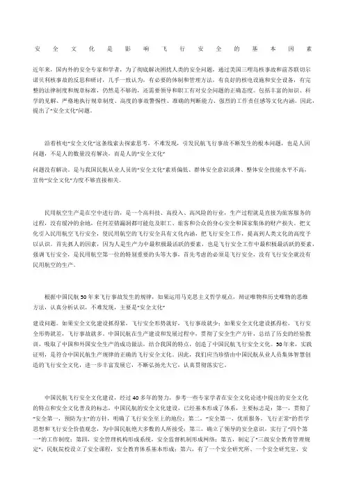 安全文化是影响飞行安全的基本因素
