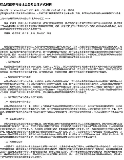综合管廊电气设计思路及具体方式探析