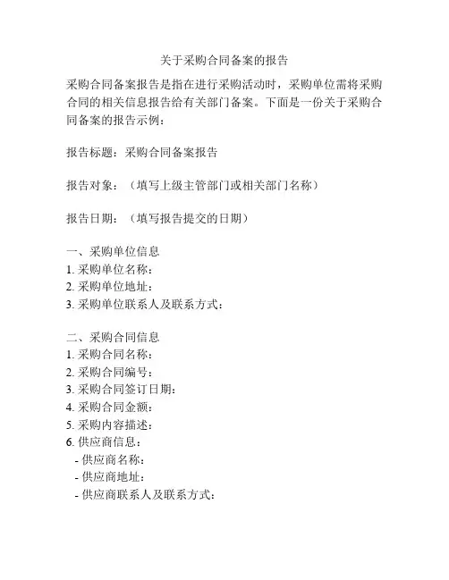 关于采购合同备案的报告