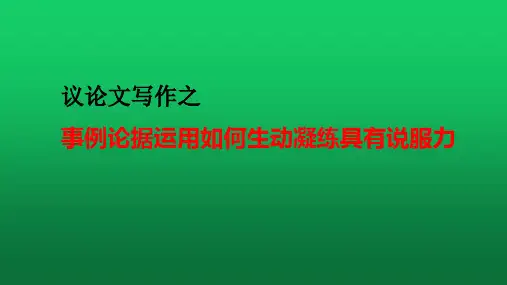 2022届高考议论文写作之事例论据运用如何生动凝练具有说服力 课件27张