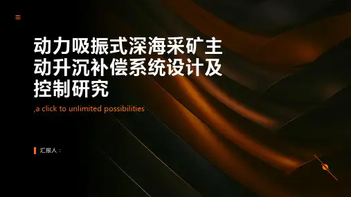 动力吸振式深海采矿主动升沉补偿系统设计及控制研究