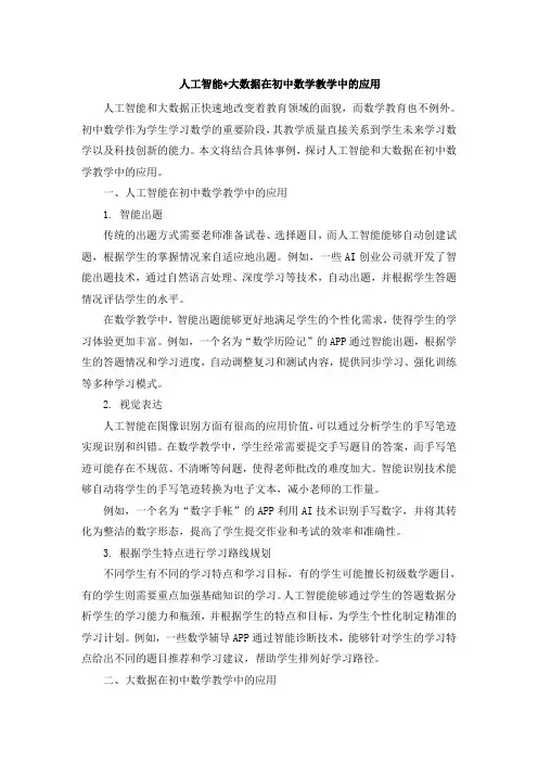 人工智能+大数据在初中数学教学中的应用[001]