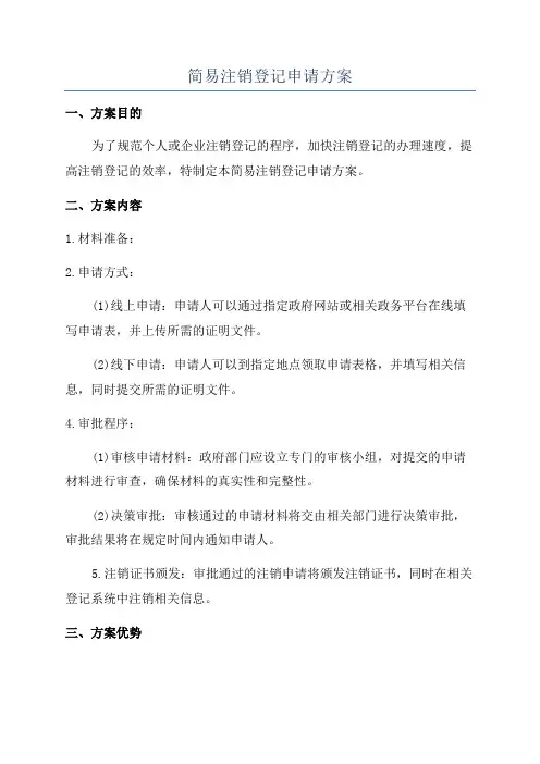 简易注销登记申请方案