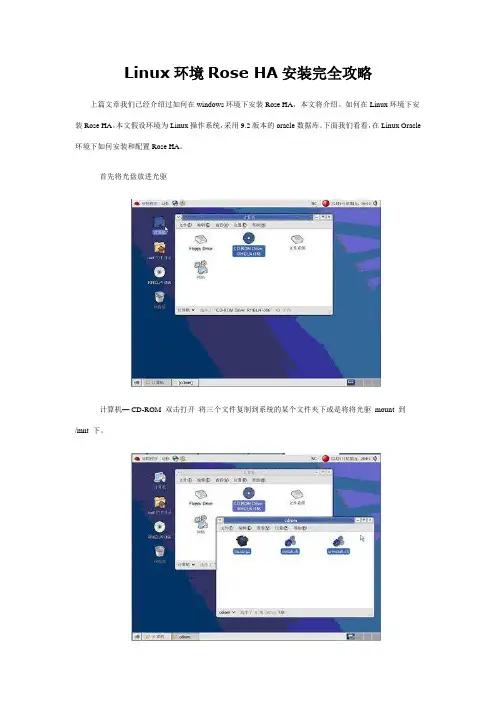 Linux环境Rose HA安装完全攻略