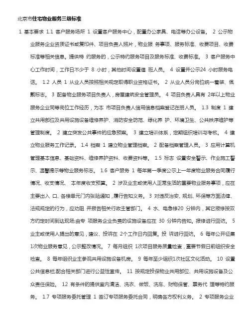 北京市住宅物业服务三级标准
