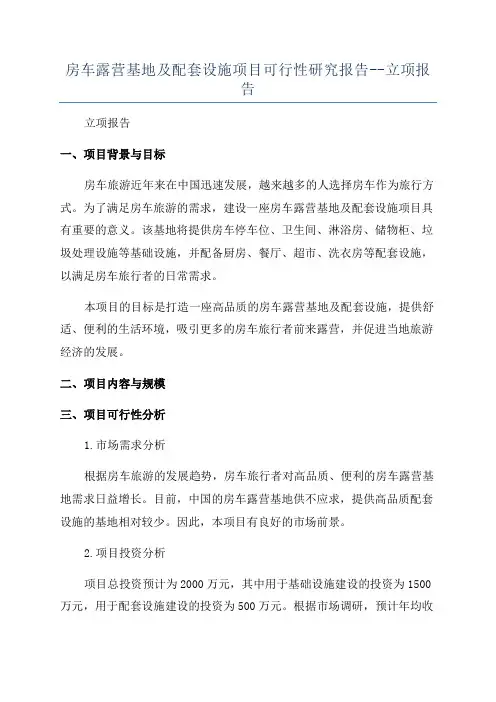 房车露营基地及配套设施项目可行性研究报告--立项报告