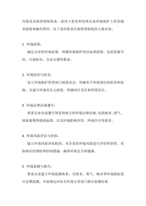 环保责任制管理制度