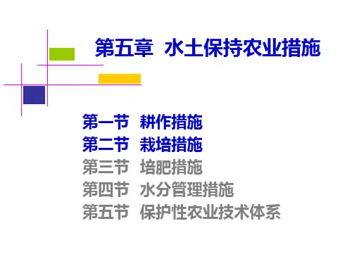 Ch5 水土保持农业技术措施