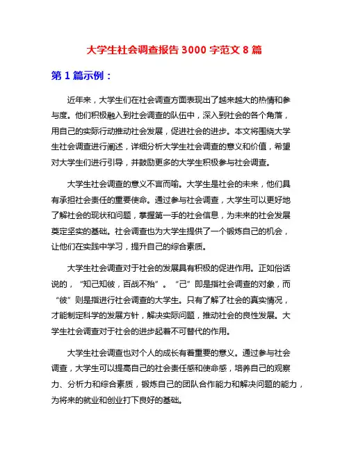 大学生社会调查报告3000字范文8篇