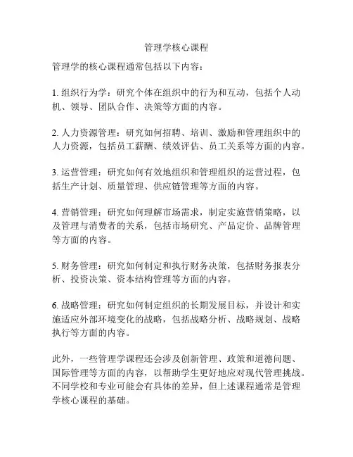 管理学核心课程