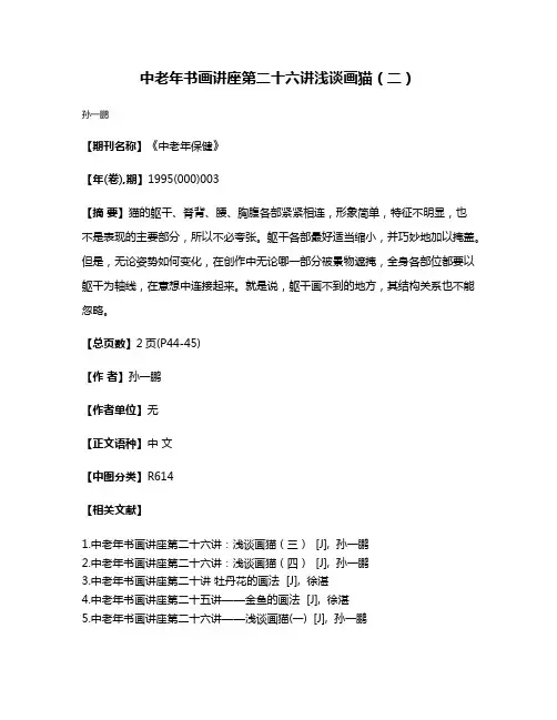 中老年书画讲座第二十六讲浅谈画猫（二）
