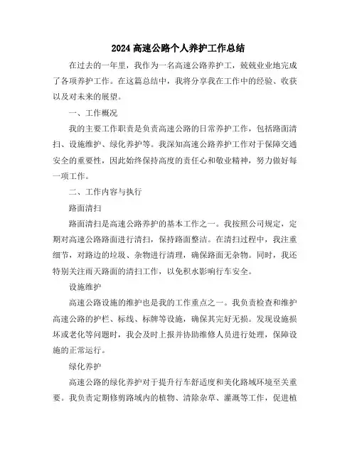 2024高速公路个人养护工作总结