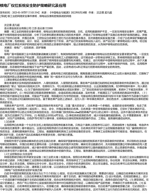 核电厂仪控系统安全防护策略研究及应用