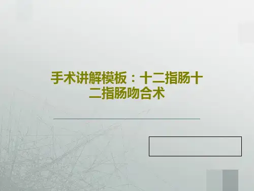 手术讲解模板：十二指肠十二指肠吻合术共40页