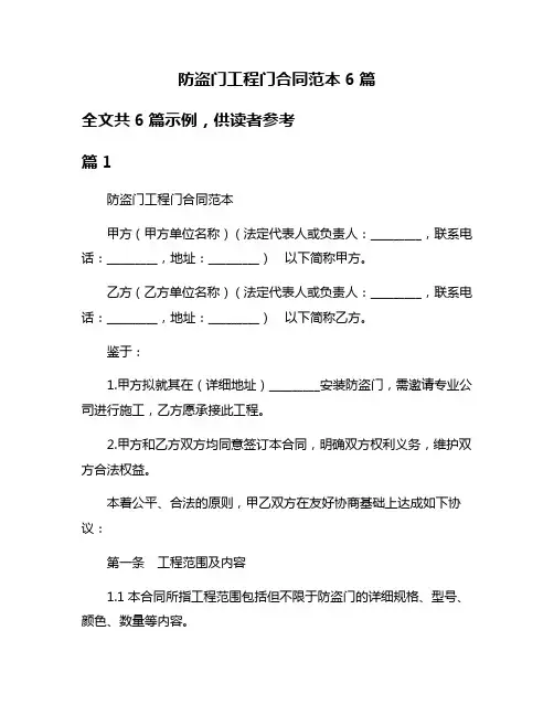 防盗门工程门合同范本6篇