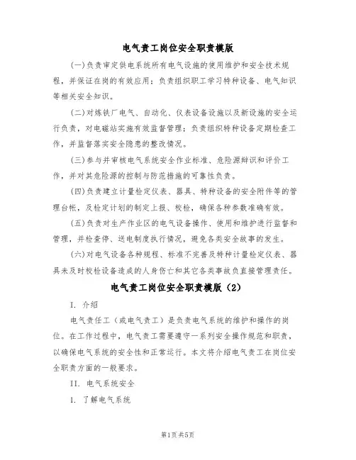 电气责工岗位安全职责模版（3篇）