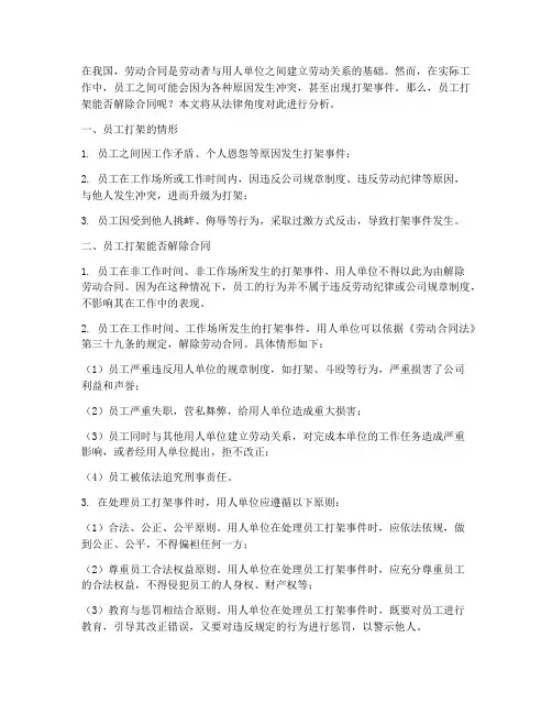 员工打架能否解除合同