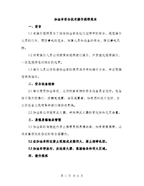 加油车安全技术操作规程范本（二篇）